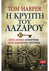 Η ΚΡΥΠΤΗ ΤΟΥ ΛΑΖΑΡΟΥ