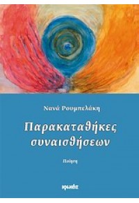 ΠΑΡΑΚΑΤΑΘΗΚΕΣ ΣΥΝΑΙΣΘΗΣΕΩΝ      (ΠΟΙΗΣΗ) 978-960-426-641-8 9789604266418