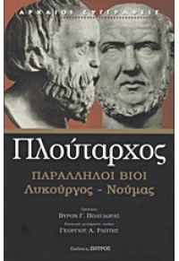 ΠΛΟΥΤΑΡΧΟΣ ΠΑΡΑΛΛΗΛΟΙ ΒΙΟΙ ΛΥΚΟΥΡΓΟΣ-ΝΟΥΜΑΣ 978-960-463-121-6 9789604631216