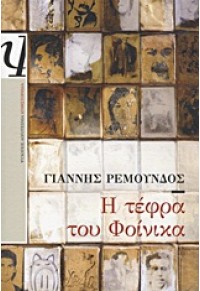 Η ΤΕΦΡΑ ΤΟΥ ΦΟΙΝΙΚΑ 978-960-496-504-5 9789604965045