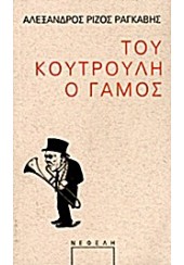 ΤΟΥ ΚΟΥΤΡΟΥΛΗ  Ο ΓΑΜΟΣ