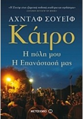 ΚΑΪΡΟ-Η ΠΟΛΗ ΜΟΥ,Η ΕΠΑΝΑΣΤΑΣΗ ΜΑΣ