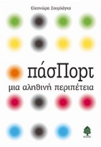 ΠΑΣΠΟΡΤ:ΜΙΑ ΑΛΗΘΙΝΗ ΠΕΡΙΠΕΤΕΙΑ 978-960-04-4270-0 9789600442700