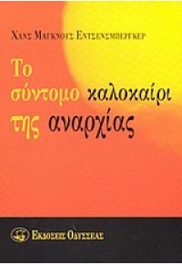 ΤΟ ΣΥΝΤΟΜΟ ΚΑΛΟΚΑΙΡΙ ΤΗΣ ΑΝΑΡΧΙΑΣ 978-960-210-147-6 9789602101476