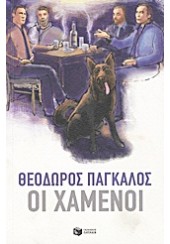 ΟΙ ΧΑΜΕΝΟΙ