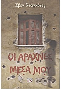 ΟΙ ΑΡΑΧΝΕΣ ΜΕΣΑ ΜΟΥ 978-960-496-538-0 9789604965380