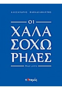 ΟΙ ΧΑΛΑΣΟΧΩΡΗΔΕΣ - ΜΙΚΡΑ ΜΕΛΕΤΗ 978-960545004-5 9789605450045