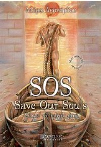 SOS SAVE OUR SOULS- ΣΩΣΤΕ ΤΙΣ ΨΥΧΕΣ ΜΑΣ 978-960-9585-06-4 9789609585064