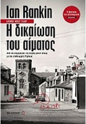 Η ΔΙΚΑΙΩΣΗ ΤΟΥ ΑΙΜΑΤΟΣ