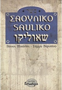 ΣΑΟΥΛΙΚΟ - SAULIKO 978-960-9446-06-8 