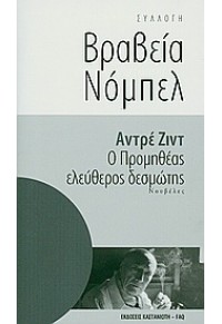 Ο ΠΡΟΜΗΘΕΑΣ ΕΛΕΥΘΕΡΟΣ ΔΕΣΜΩΤΗΣ - ΒΡΑΒΕΙΑ ΝΟΜΠΕΛ 978-960-03-5074-6 9789600350746