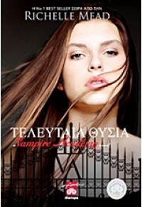 ΤΕΛΕΥΤΑΙΑ ΘΥΣΙΑ - VAMPIRE ACADEMY 6 978-960-364-504-7 9789603645047