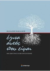 ΕΓΙΝΑ ΑΥΤΟΣ ΠΟΥ ΕΙΜΑΙ - ΜΙΑ ΖΩΗ, ΕΝΑΣ ΟΛΟΚΛΗΡΟΣ ΚΟΣΜΟΣ