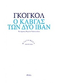 Ο ΚΑΒΓΑΣ ΤΩΝ ΔΥΟ ΙΒΑΝ 978-960-283-318-6 9789602833186