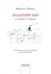 ΘΑΛΑΣΣΙΝΗ ΩΔΗ ΤΟΥ ΑΛΒΑΡΟ ΝΤΕ ΚΑΜΠΟΣ