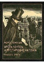 ΑΡΣΕΝ ΛΟΥΠΕΝ - Η ΜΥΣΤΗΡΙΩΔΗΣ ΚΑΤΟΙΚΙΑ