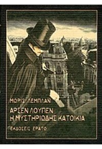 ΑΡΣΕΝ ΛΟΥΠΕΝ - Η ΜΥΣΤΗΡΙΩΔΗΣ ΚΑΤΟΙΚΙΑ 978-960-229-242-6 9789602292426