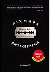 ΑΙΧΜΗΡΑ ΑΝΤΙΚΕΙΜΕΝΑ