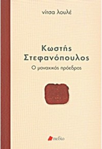 Ο ΜΟΝΑΧΙΚΟΣ ΠΡΟΕΔΡΟΣ 978-960-546-114-0 9789605461140