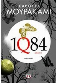 1Q84- ΒΙΒΛΙΟ 1 978-960-496-654-7 9789604966547