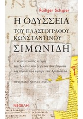 Η ΟΔΥΣΣΕΙΑ ΤΟΥ ΠΛΑΣΤΟΓΡΑΦΟΥ ΚΩΝΣΤΑΝΤΙΝΟΥ ΣΥΜΕΩΝΙΔΗ