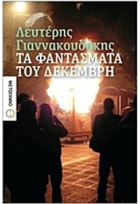 ΤΑ ΦΑΝΤΑΣΜΑΤΑ ΤΟΥ ΔΕΚΕΜΒΡΗ 978-960-501-896-2 9789605018962