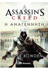 ASSASSIN'S CREED - Η ΑΝΑΓΕΝΝΗΣΗ 978-960-364-511-5 9789603645115