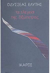 ΤΑ ΕΛΕΓΕΙΑ ΤΗΣ ΟΞΩΠΕΤΡΑΣ 960-7233-92-1 9607233921