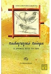 ΠΑΙΔΑΓΩΓΙΚΟ ΠΟΙΗΜΑ - Ο ΔΡΟΜΟΣ ΠΡΟΣ ΤΗ ΖΩΗ - ΒΙΒΛΙΟ 2