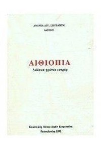 ΑΙΘΙΟΠΙΑ-ΔΩΔΕΚΑ ΧΡΟΝΙΑ ΙΑΤΡΟΣ 960-343-217-2 