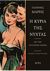 Η ΚΥΡΙΑ ΤΗΣ ΝΥΧΤΑΣ