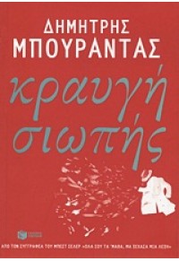 ΚΡΑΥΓΗ ΣΙΩΠΗΣ 978-960-16-4827-9 9789601648279