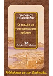 Ο ΤΡΕΛΟΣ ΜΕ ΤΟΥΣ ΚΟΚΚΙΝΟΥΣ ΚΡΙΝΟΥΣ