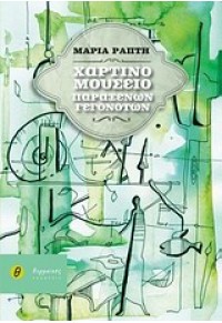 ΧΑΡΤΙΝΟ ΜΟΥΣΕΙΟ ΠΑΡΑΞΕΝΩΝ ΓΕΓΟΝΟΤΩΝ 978-960-9547-16-1 9789609547161