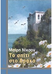 ΤΟ ΣΠΙΤΙ ΣΤΟ ΒΡΑΧΟ ΚΛΑΣΙΚΑ ΑΣΗΜΕΝΙΑ