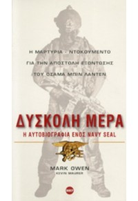 ΔΥΣΚΟΛΗ ΜΕΡΑ - Η ΑΥΤΟΒΙΟΓΡΑΦΙΑ ΕΝΟΣ NAVY SEAL 978-960-486-060-9 9789604860609