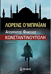 ΑΠΟΡΡΗΤΟΣ ΦΑΚΕΛΟΣ ΚΩΝΣΤΑΝΤΙΝΟΥΠΟΛΗ