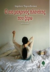 Ο ΠΙΟ ΜΑΚΡΙΝΟΣ ΠΛΑΝΗΤΗΣ ΠΟΥ ΞΕΡΩ