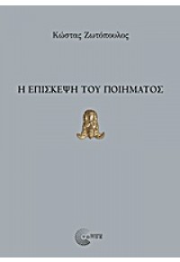 Η ΕΠΙΣΚΕΨΗ ΤΟΥ ΠΟΙΗΜΑΤΟΣ 978-960-499-064-1 9789604990641