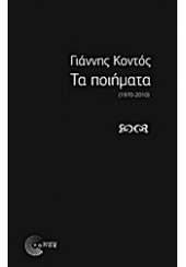 ΤΑ ΠΟΙΗΜΑΤΑ (1970-2010)