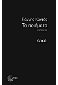 ΤΑ ΠΟΙΗΜΑΤΑ (1970-2010) 978-960-499-061-0 9789604990610