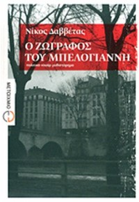 Ο ΖΩΓΡΑΦΟΣ ΤΟΥ ΜΠΕΛΟΓΙΑΝΝΗ - ΠΟΛΙΤΙΚΟ ΝΟΥΑΡ ΜΥΘΙΣΤΟΡΗΜΑ 978-960-566-095-6 9789605660956