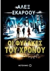 ΟΙ ΦΥΛΑΚΕΣ ΤΟΥ ΧΡΟΝΟΥ