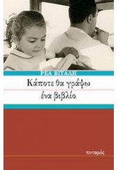 ΚΑΠΟΤΕ ΘΑ ΓΡΑΨΩ ΕΝΑ ΒΙΒΛΙΟ