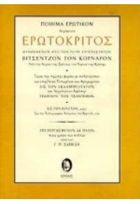 ΕΡΩΤΟΚΡΙΤΟΣ 960-320-061-1 9789603200611