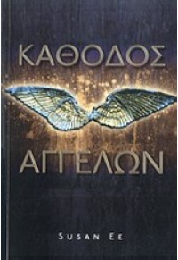 ΚΑΘΟΔΟΣ ΑΓΓΕΛΩΝ 978-960-6665-97-4 9789606665974