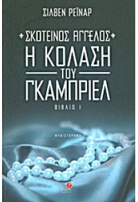 ΣΚΟΤΕΙΝΟΣ ΑΓΓΕΛΟΣ 1 : Η ΚΟΛΑΣΗ ΤΟΥ ΓΚΑΜΠΡΙΕΛ 978-618-80128-8-2 9786188012882