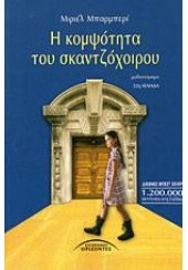 Η ΚΟΜΨΟΤΗΤΑ ΤΟΥ ΣΚΑΝΤΖΟΧΟΙΡΟΥ