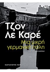 ΜΙΑ ΜΙΚΡΗ ΓΕΡΜΑΝΙΚΗ ΠΟΛΗ