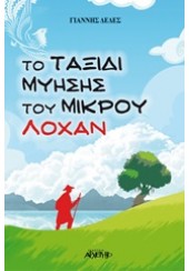 ΤΟ ΤΑΞΙΔΙ ΜΥΗΣΗΣ ΤΟΥ ΜΙΚΡΟΥ ΛΟΧΑΝ